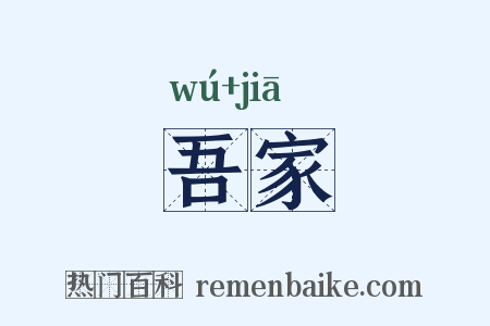 吾家是什么意思的图片